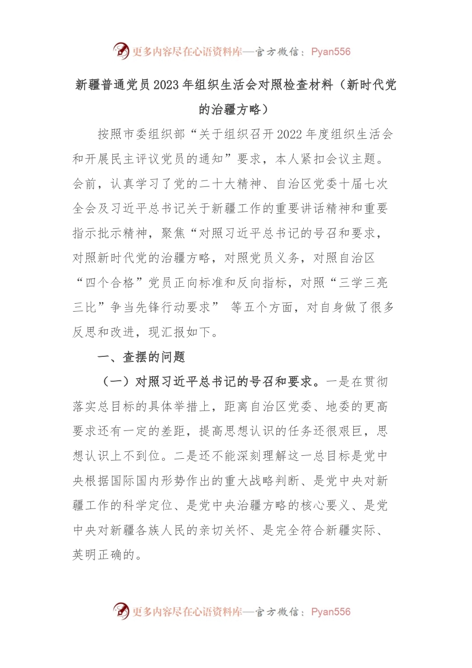 新疆普通党员2023年组织生活会对照检查材料（新时代党的治疆方略）.docx_第1页