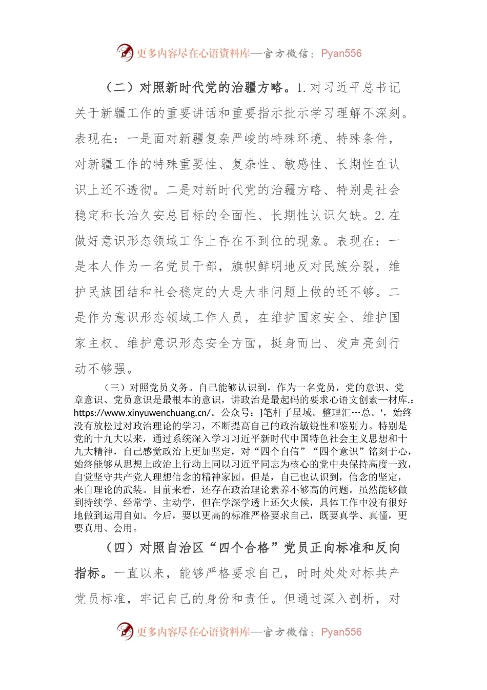 新疆普通党员2023年组织生活会对照检查材料（新时代党的治疆方略）.docx_第2页