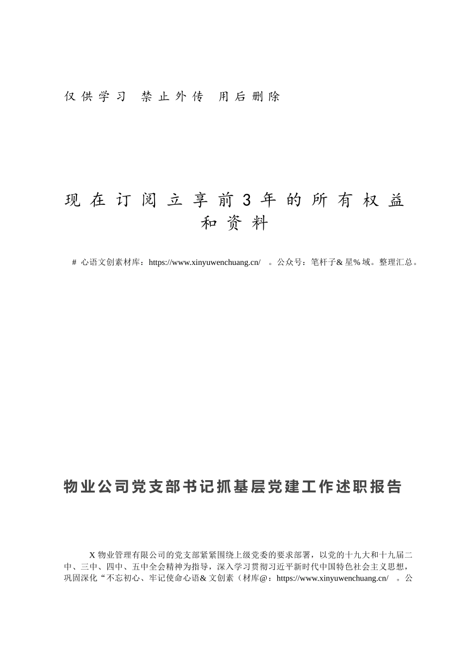 物业公司党支部书记抓基层党建工作述职报告.docx_第1页