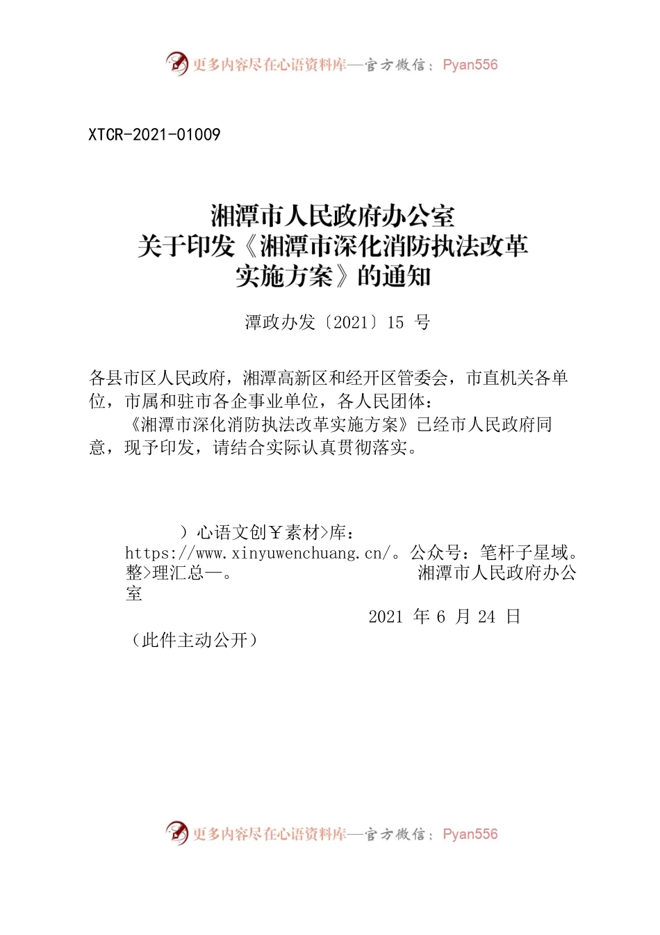 湘潭市人民政府办公室关于印发《湘潭市深化消防执法改革实施方案》的通知.docx_第1页