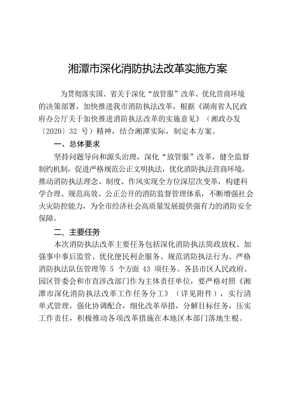 湘潭市人民政府办公室关于印发《湘潭市深化消防执法改革实施方案》的通知.docx_第2页