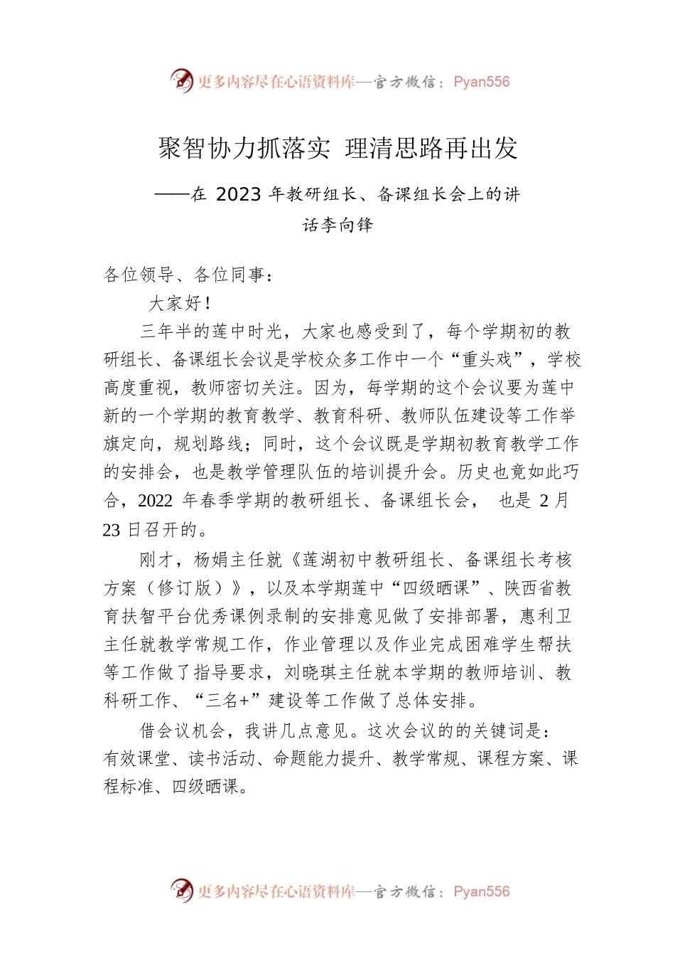 李向锋：在2023年教研组长、备课组长会上的讲话（20230223）.docx_第1页