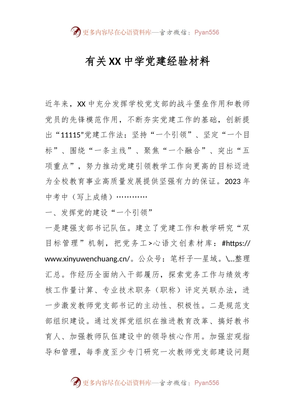 有关XX中学党建经验材料.docx_第1页