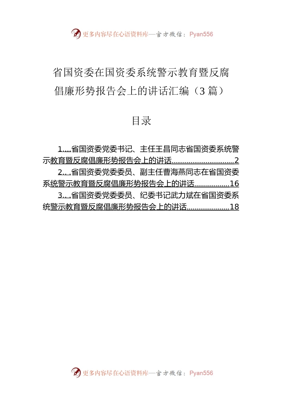 省国资委在国资委系统警示教育暨反腐倡廉形势报告会上的讲话汇编（3篇）.docx_第1页