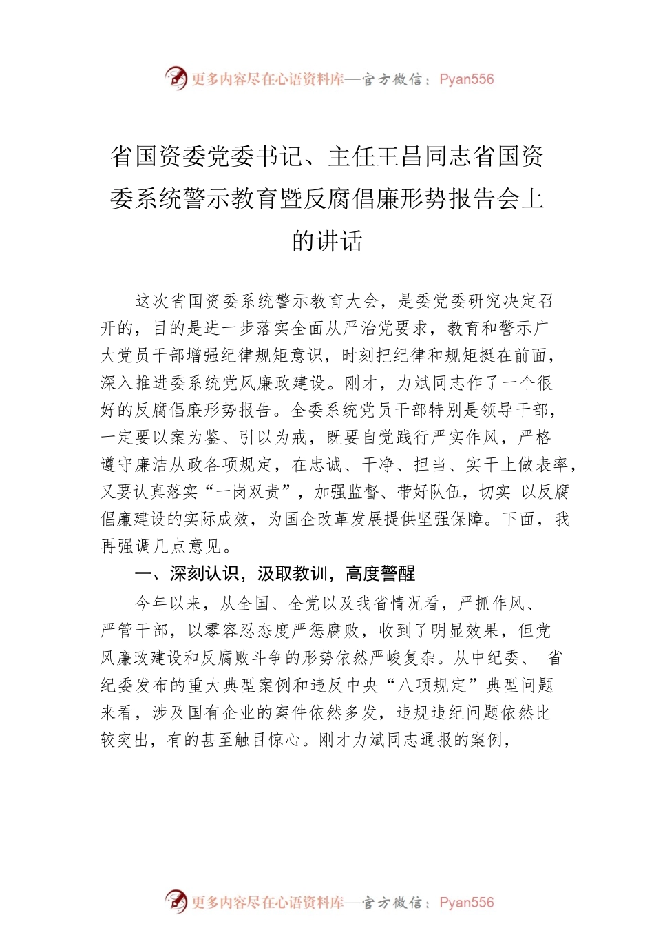 省国资委在国资委系统警示教育暨反腐倡廉形势报告会上的讲话汇编（3篇）.docx_第2页