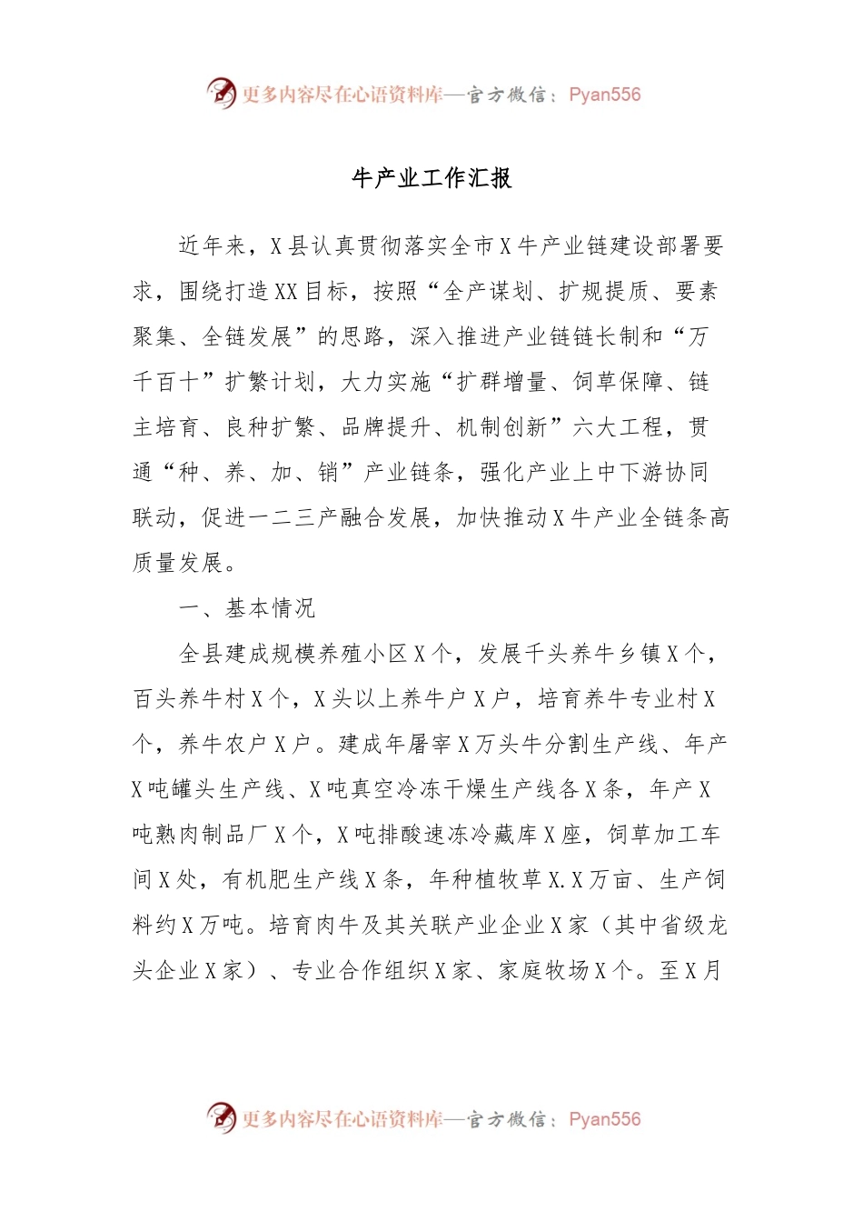 牛产业工作汇报.docx_第1页