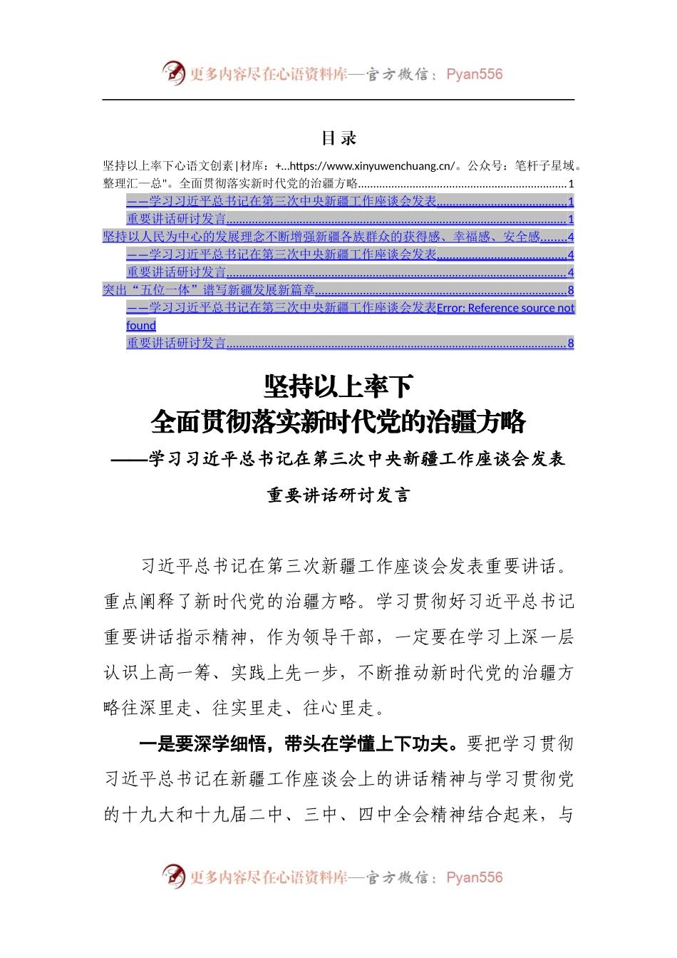 新疆座谈会讲话研讨发言3篇.docx_第1页