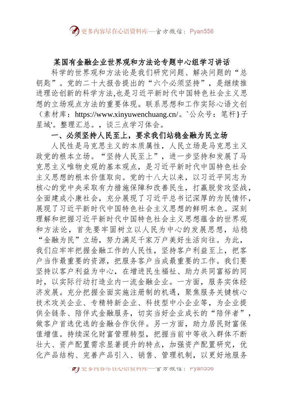 某国有金融企业世界观和方法论专题中心组学习讲话.docx_第1页