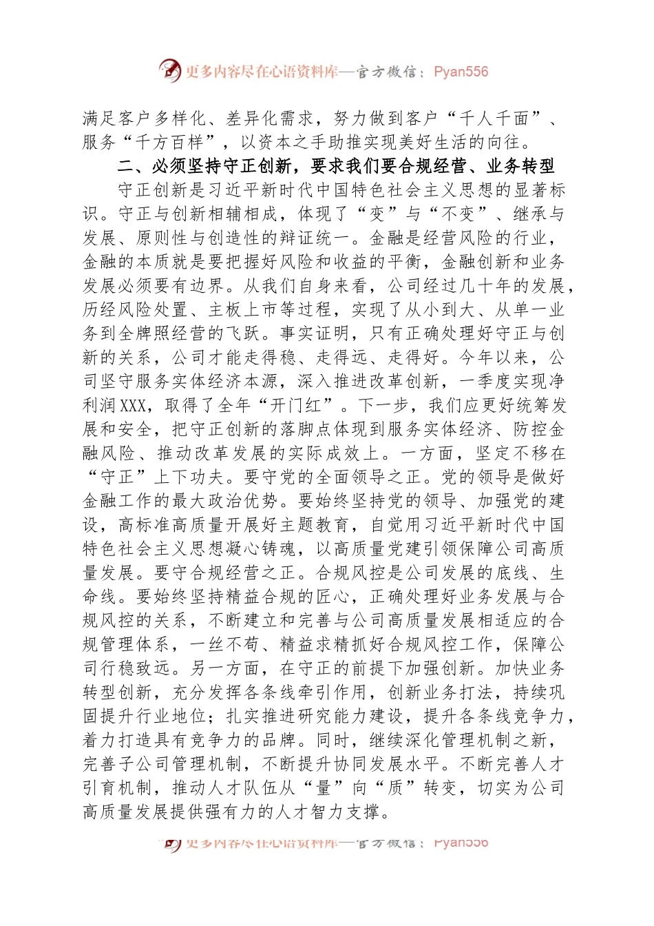 某国有金融企业世界观和方法论专题中心组学习讲话.docx_第2页