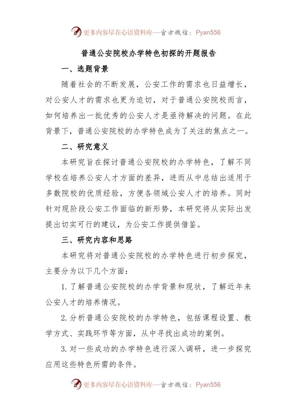 普通公安院校办学特色初探的开题报告.docx_第1页