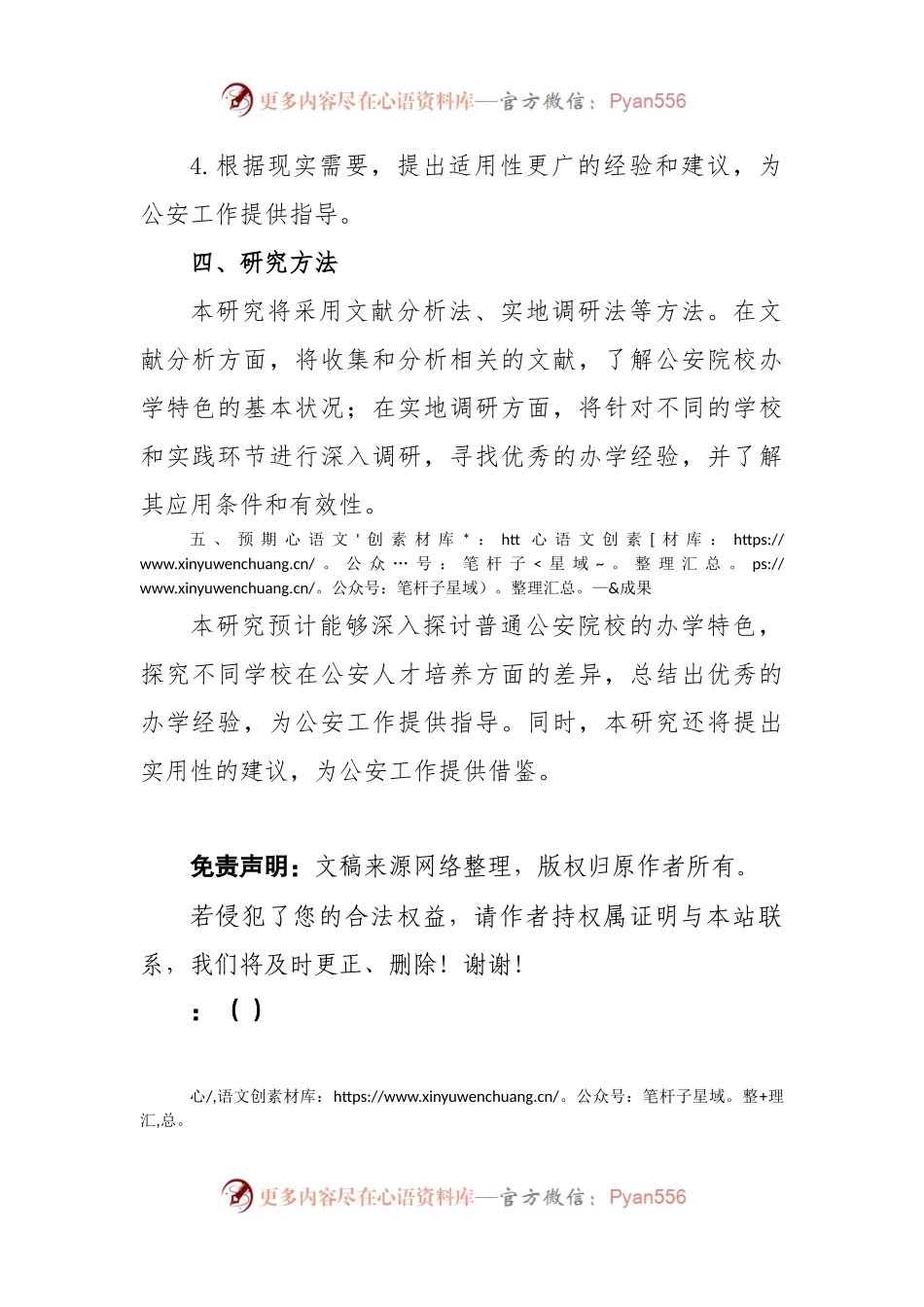 普通公安院校办学特色初探的开题报告.docx_第2页