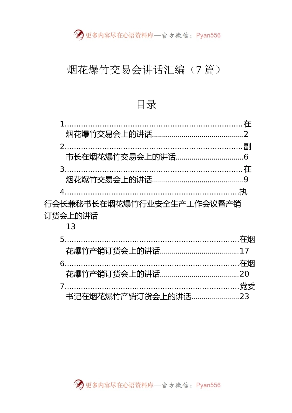 烟花爆竹交易会讲话汇编（7篇）.docx_第1页