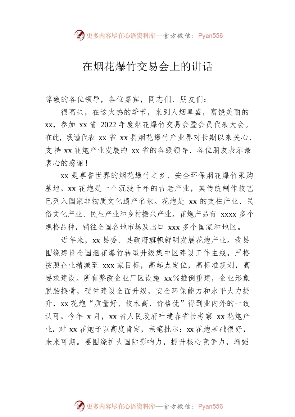 烟花爆竹交易会讲话汇编（7篇）.docx_第2页