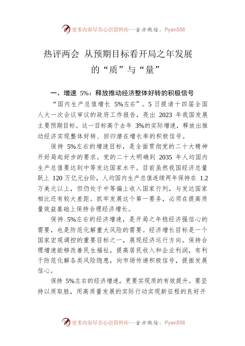 热评两会 从预期目标看开局之年发展的“质”与“量”（20230306）.docx_第1页