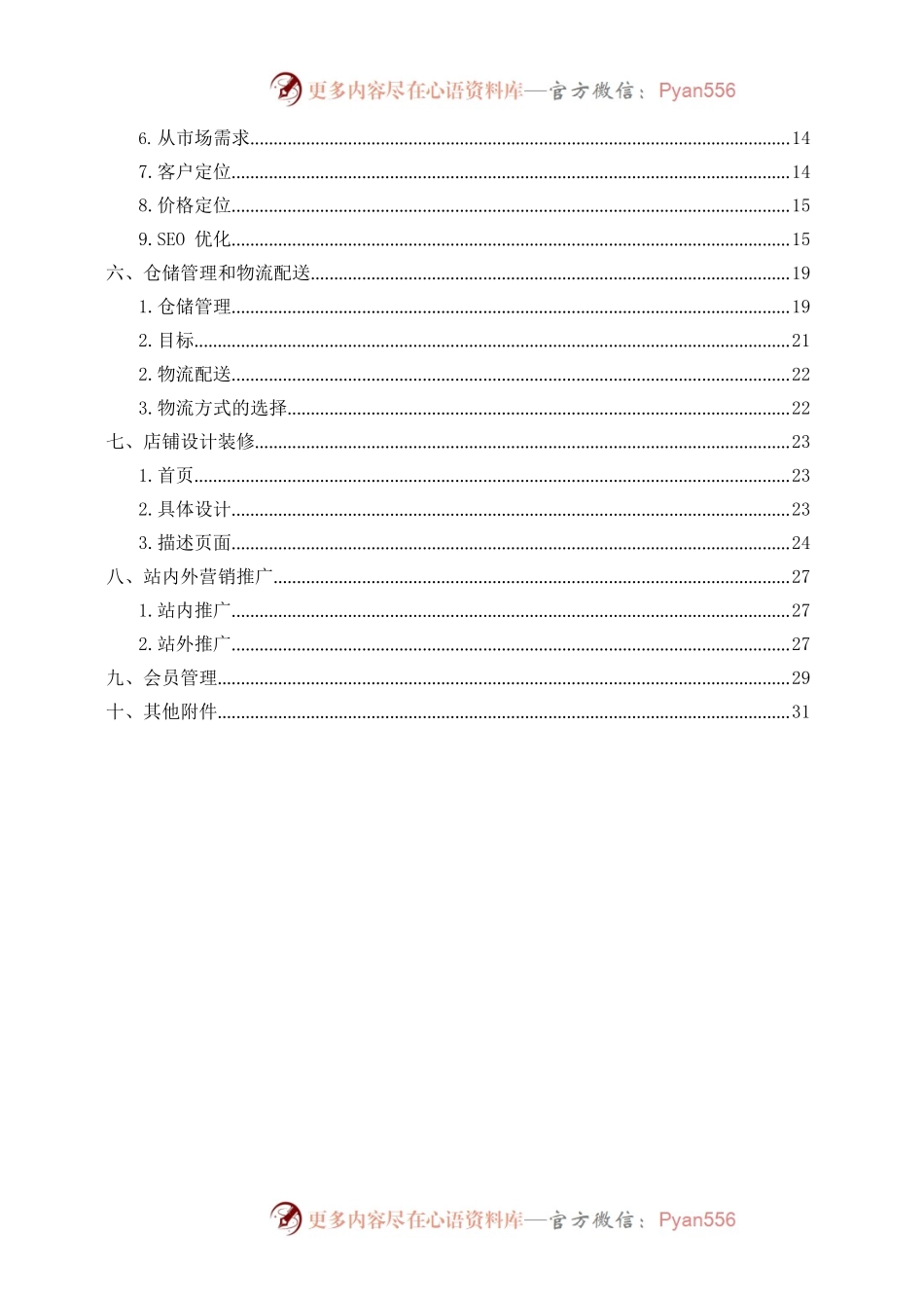电商淘宝运营计划书.docx_第2页