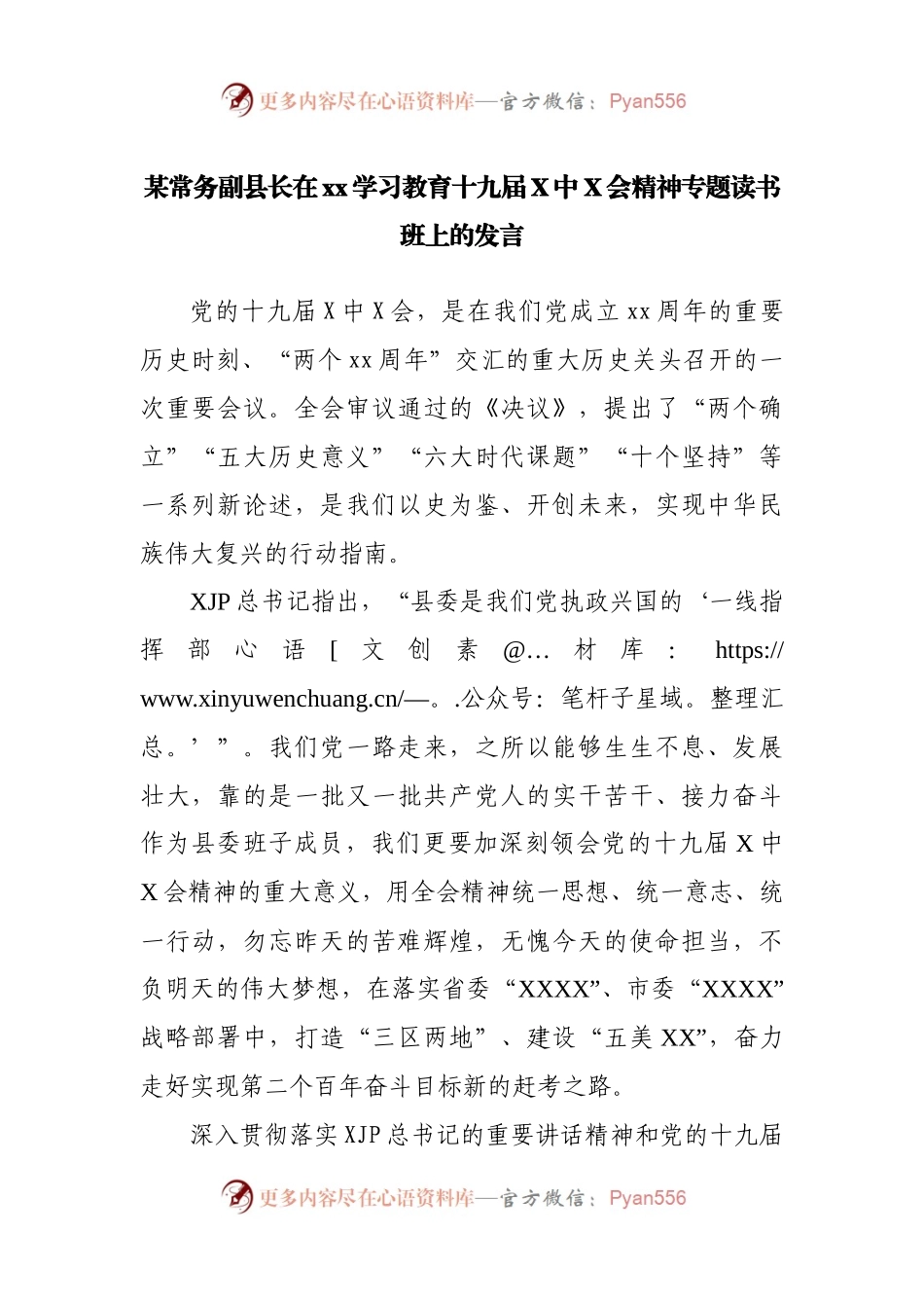某常务副县长在xx学习教育十九届X中X会精神专题读书班上的发言.docx_第1页