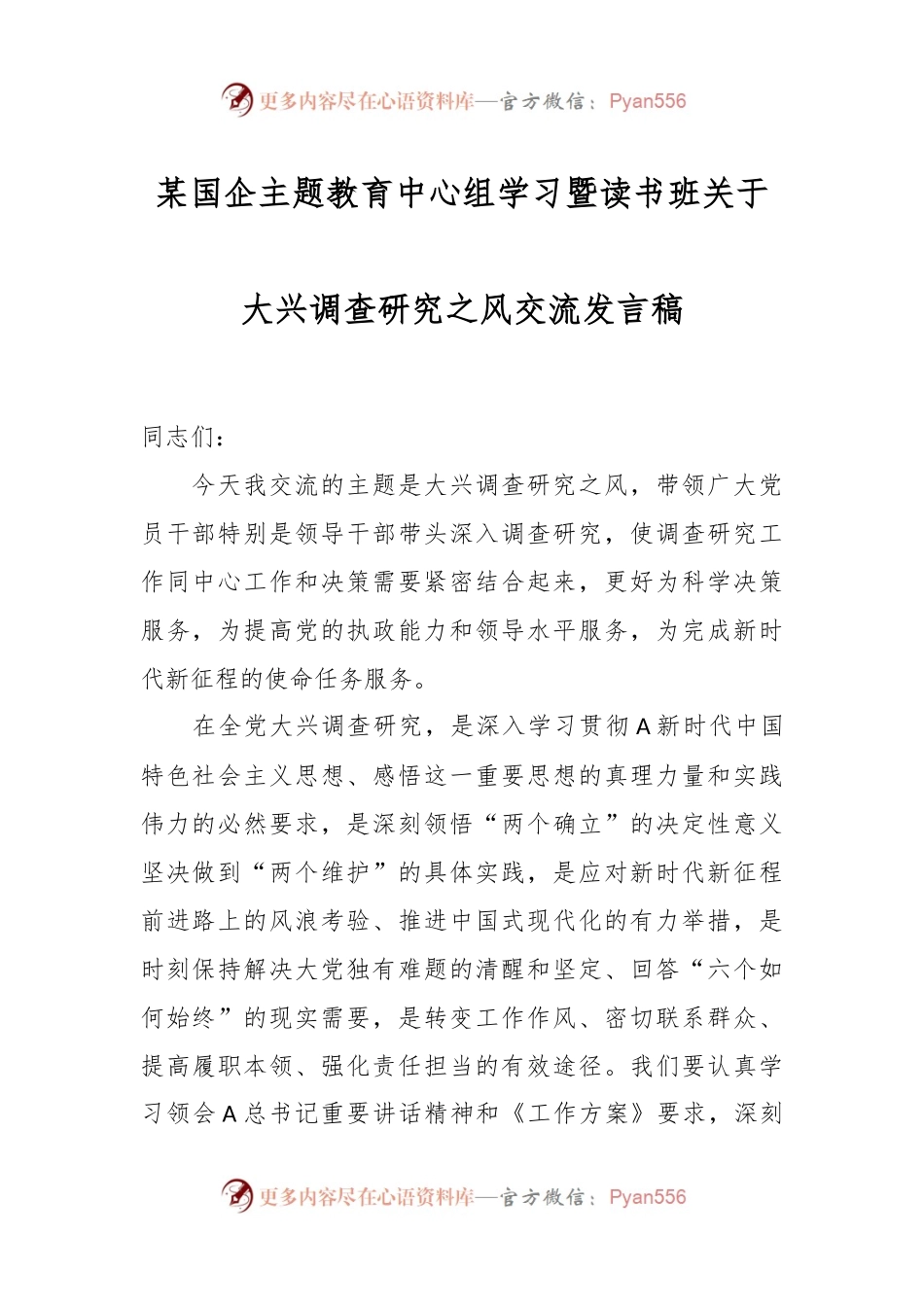 某国企主题教育中心组学习暨读书班关于大兴调查研究之风交流发言稿.docx_第1页