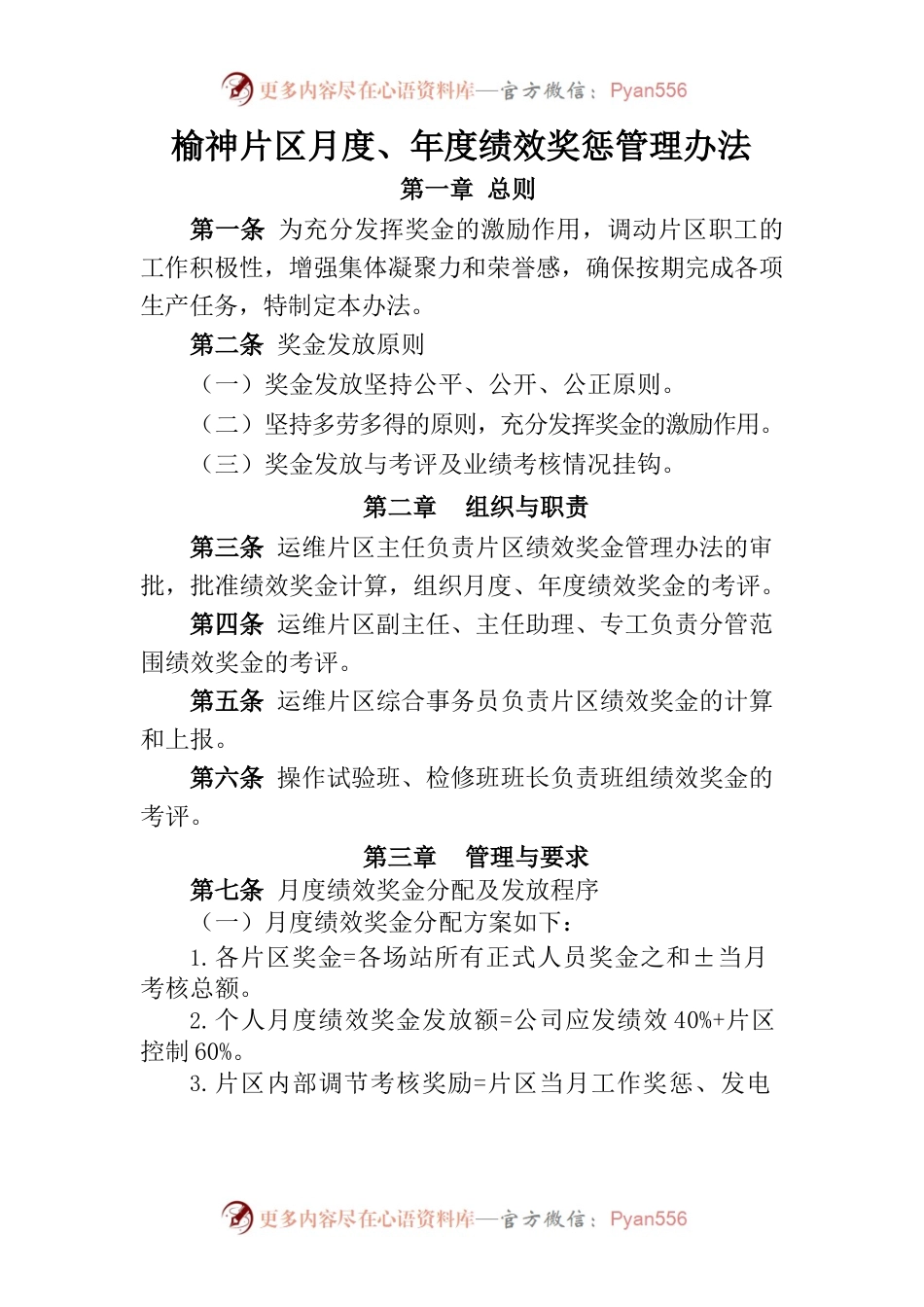 榆神片区月度、年度绩效管理办法 (定稿).docx_第1页