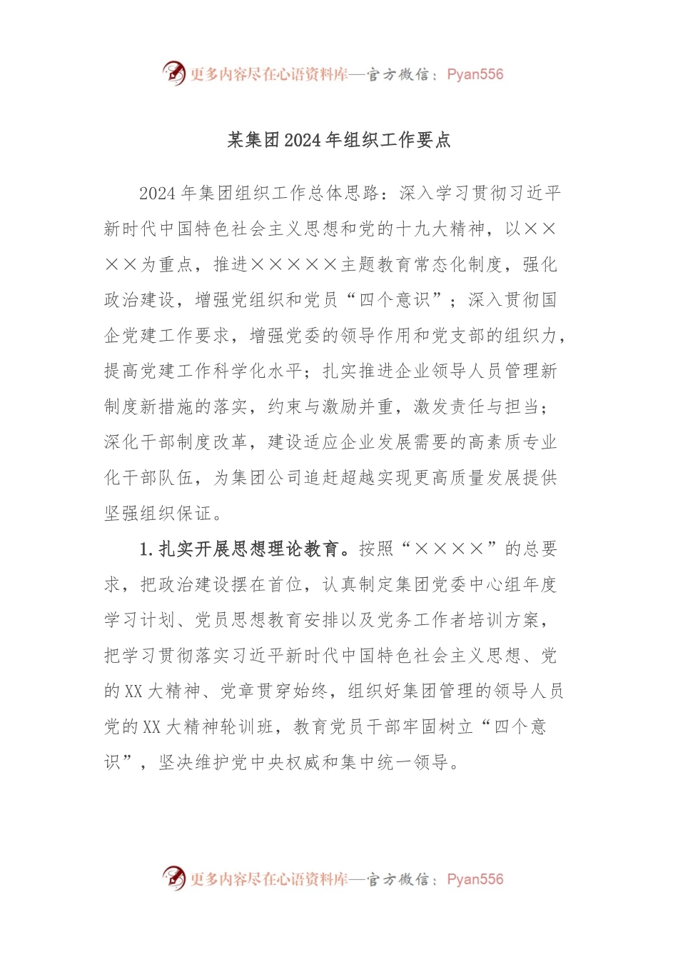 某集团2024年组织工作要点.docx_第1页