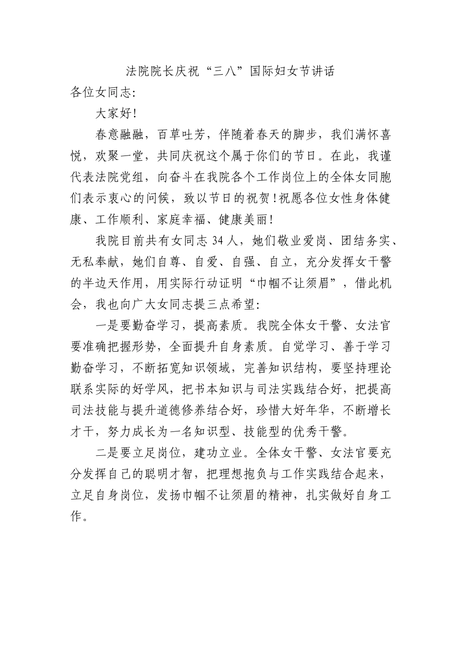 法院院长庆祝“三八”国际妇女节讲话.docx_第1页