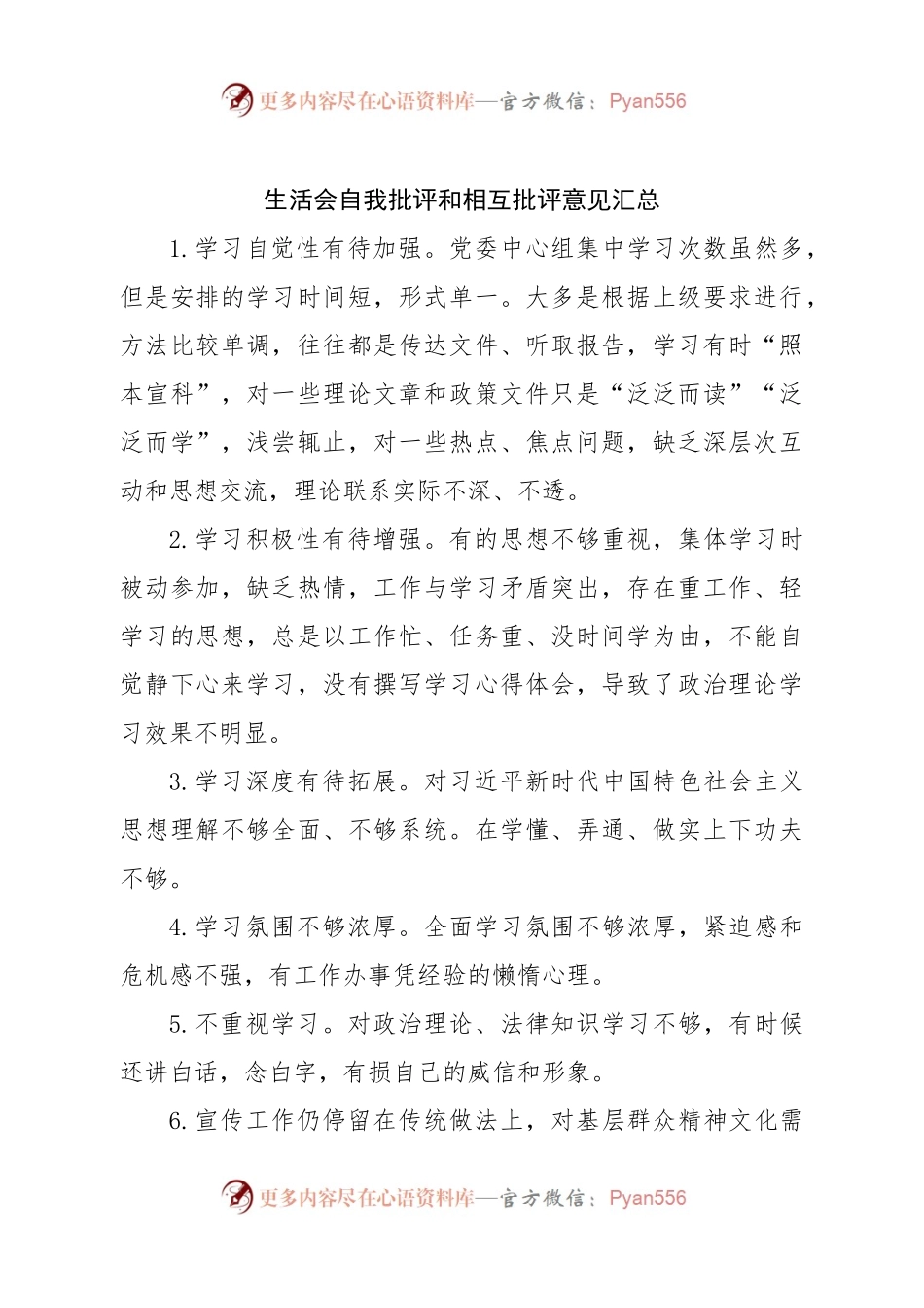 生活会自我批评和相互批评意见汇总.docx_第1页