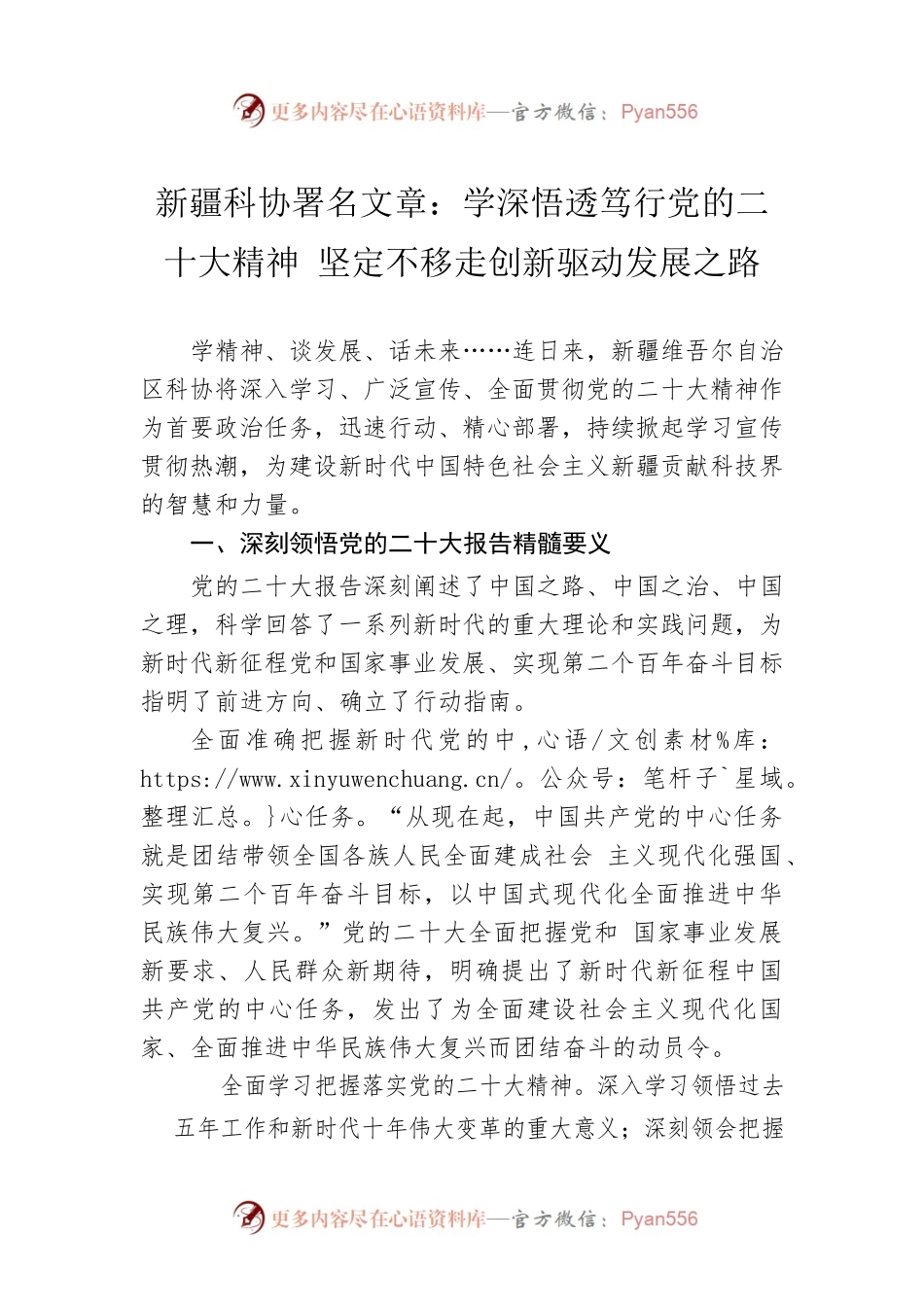 新疆科协署名文章：学深悟透笃行党的二十大精神 坚定不移走创新驱动发展之路（20221121）.docx_第1页