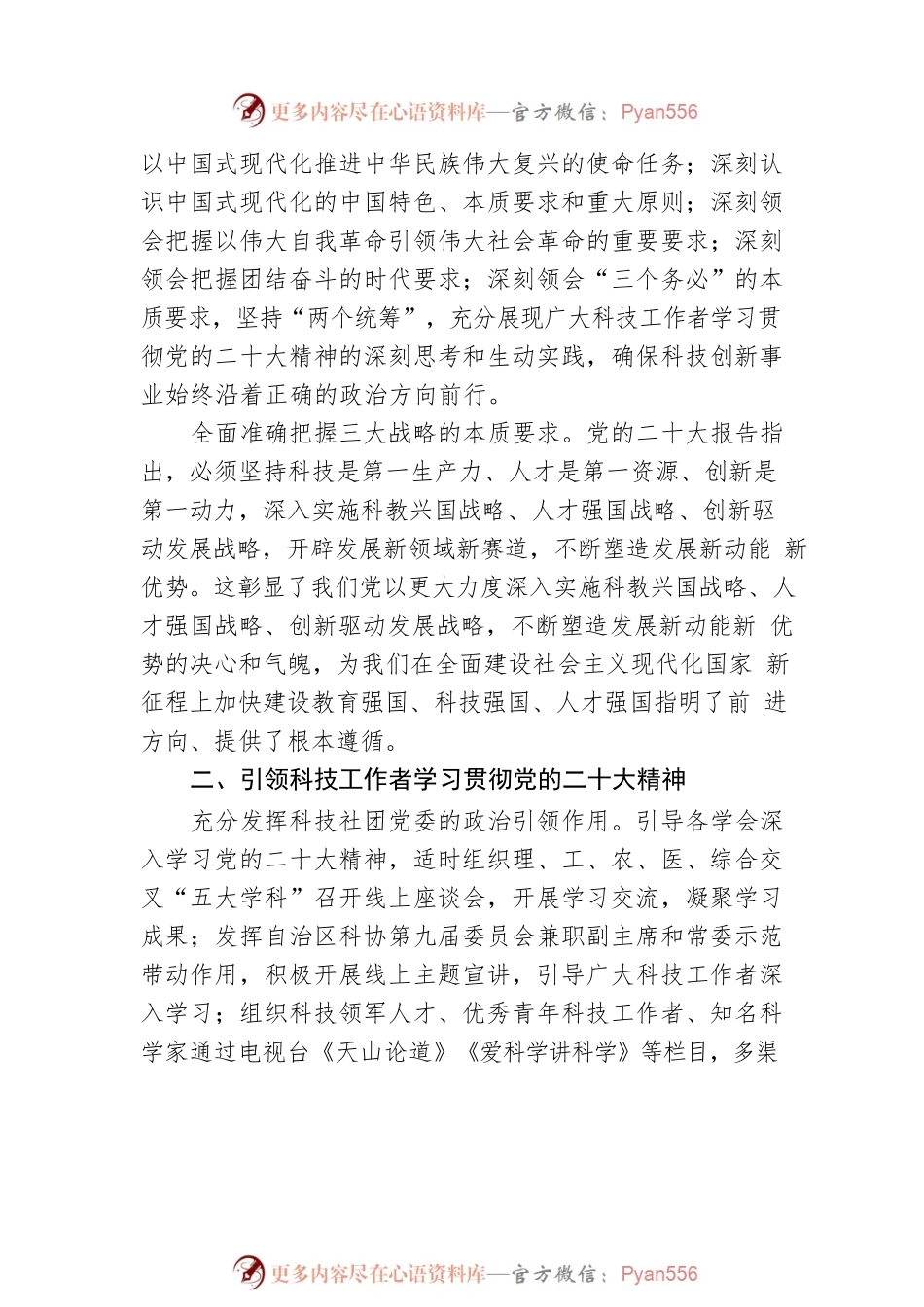 新疆科协署名文章：学深悟透笃行党的二十大精神 坚定不移走创新驱动发展之路（20221121）.docx_第2页