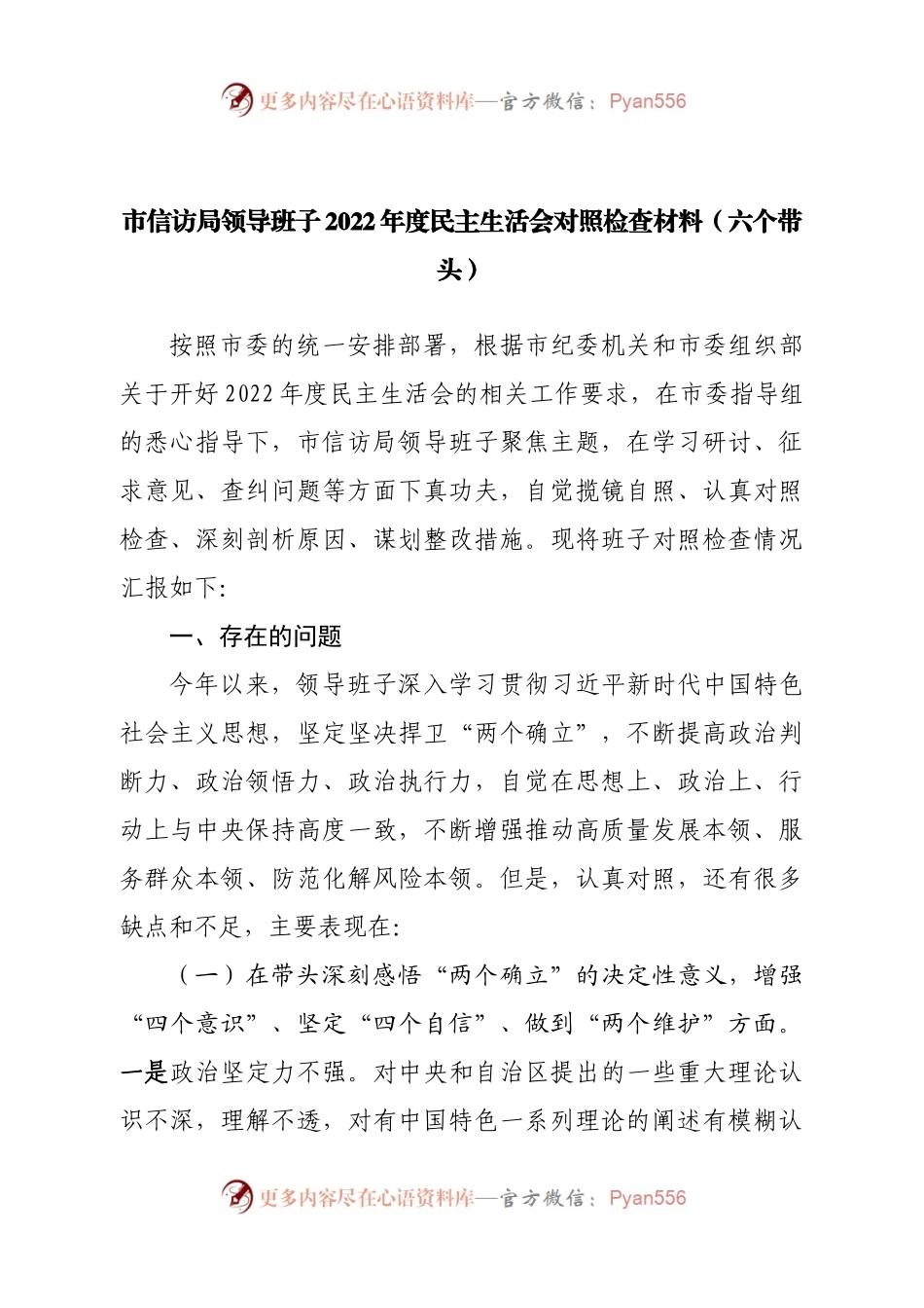 班子信访局领导班子2022年度民主生活会对照检查材料（六个带头）.docx_第1页