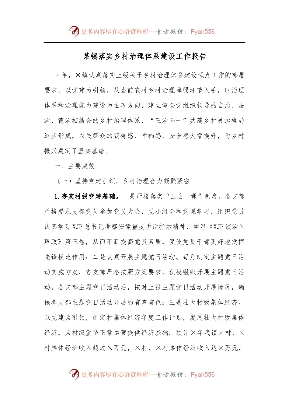 某镇落实乡村治理体系建设工作报告[2].docx_第1页