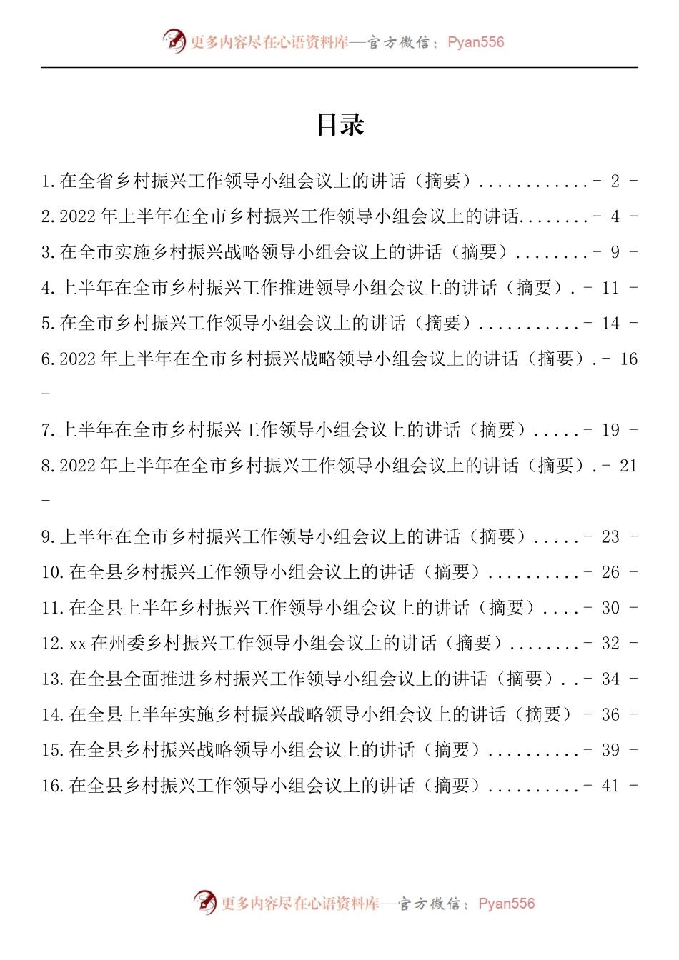 汇编780-2022年上半年乡村振兴工作领导小组会议讲话-16篇.docx_第1页
