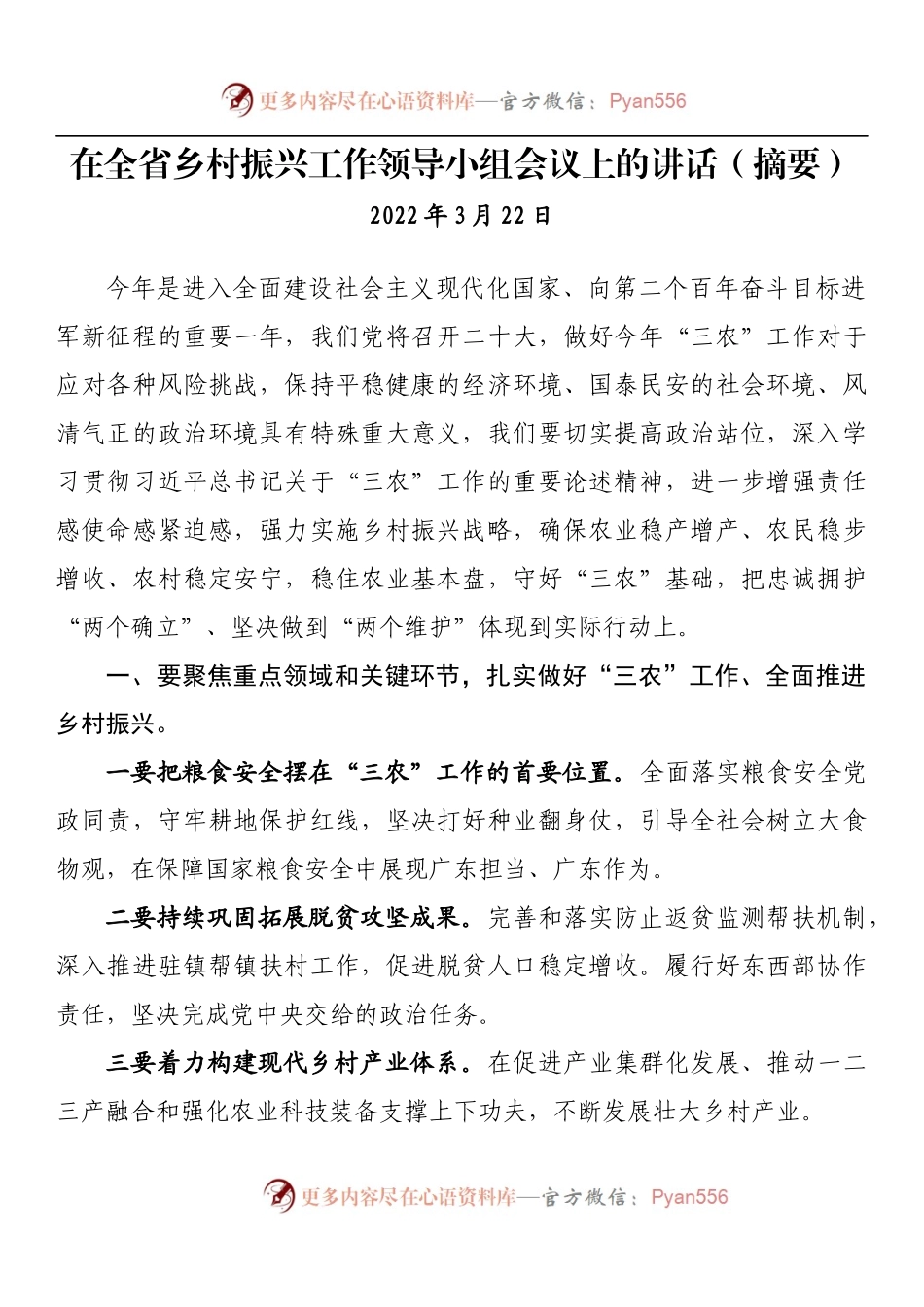 汇编780-2022年上半年乡村振兴工作领导小组会议讲话-16篇.docx_第2页