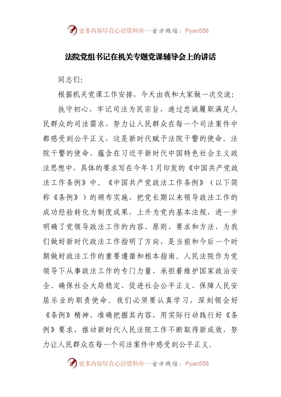 法院党组书记在机关专题党课辅导会上的讲话.docx_第1页