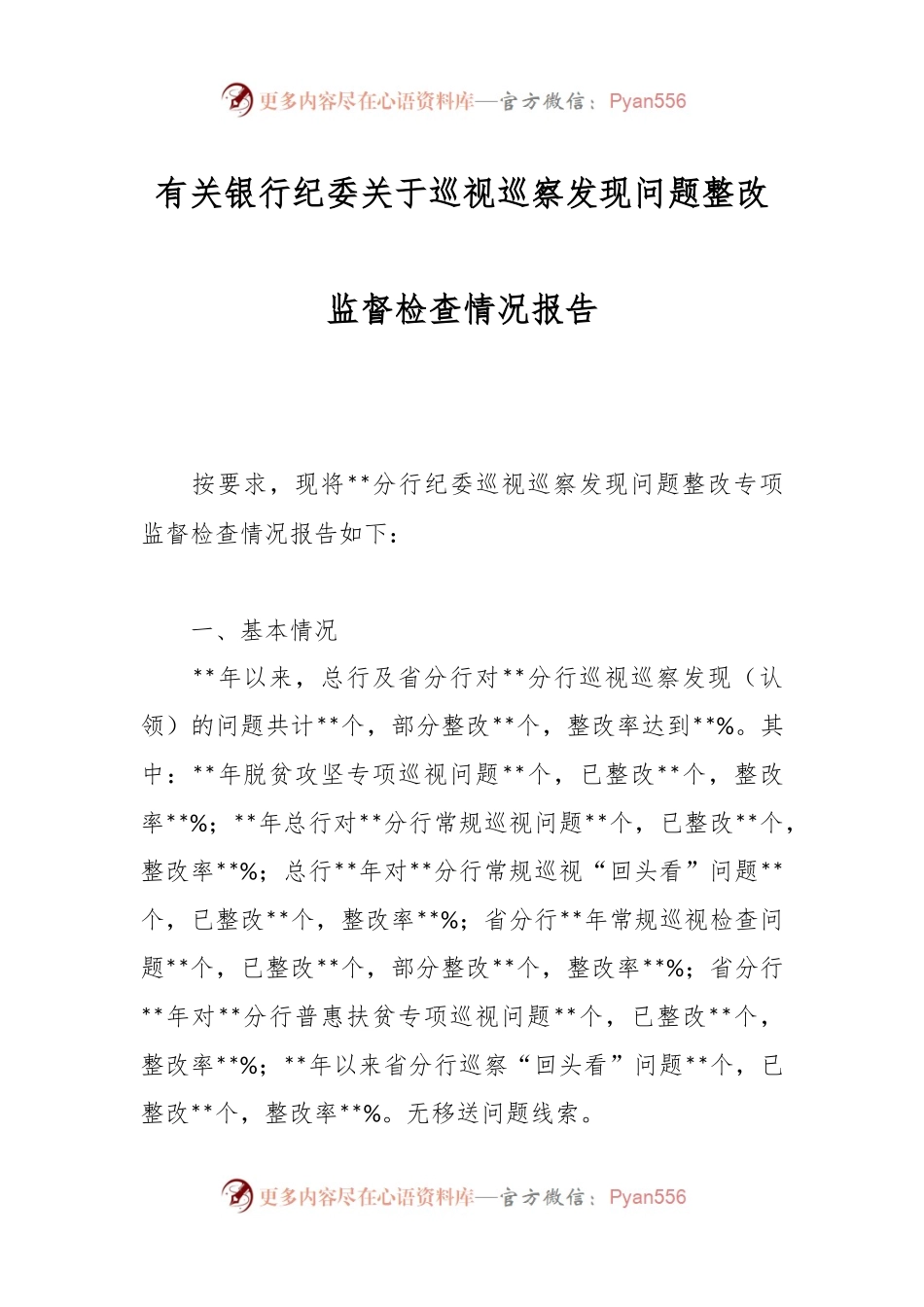 有关银行纪委关于巡视巡察发现问题整改监督检查情况报告.docx_第1页