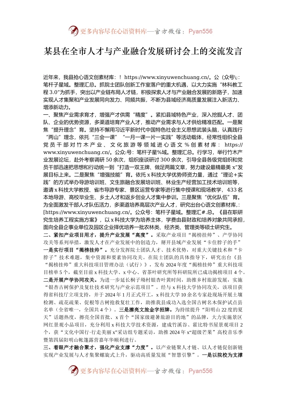 某县在全市人才与产业融合发展研讨会上的交流发言.docx_第1页