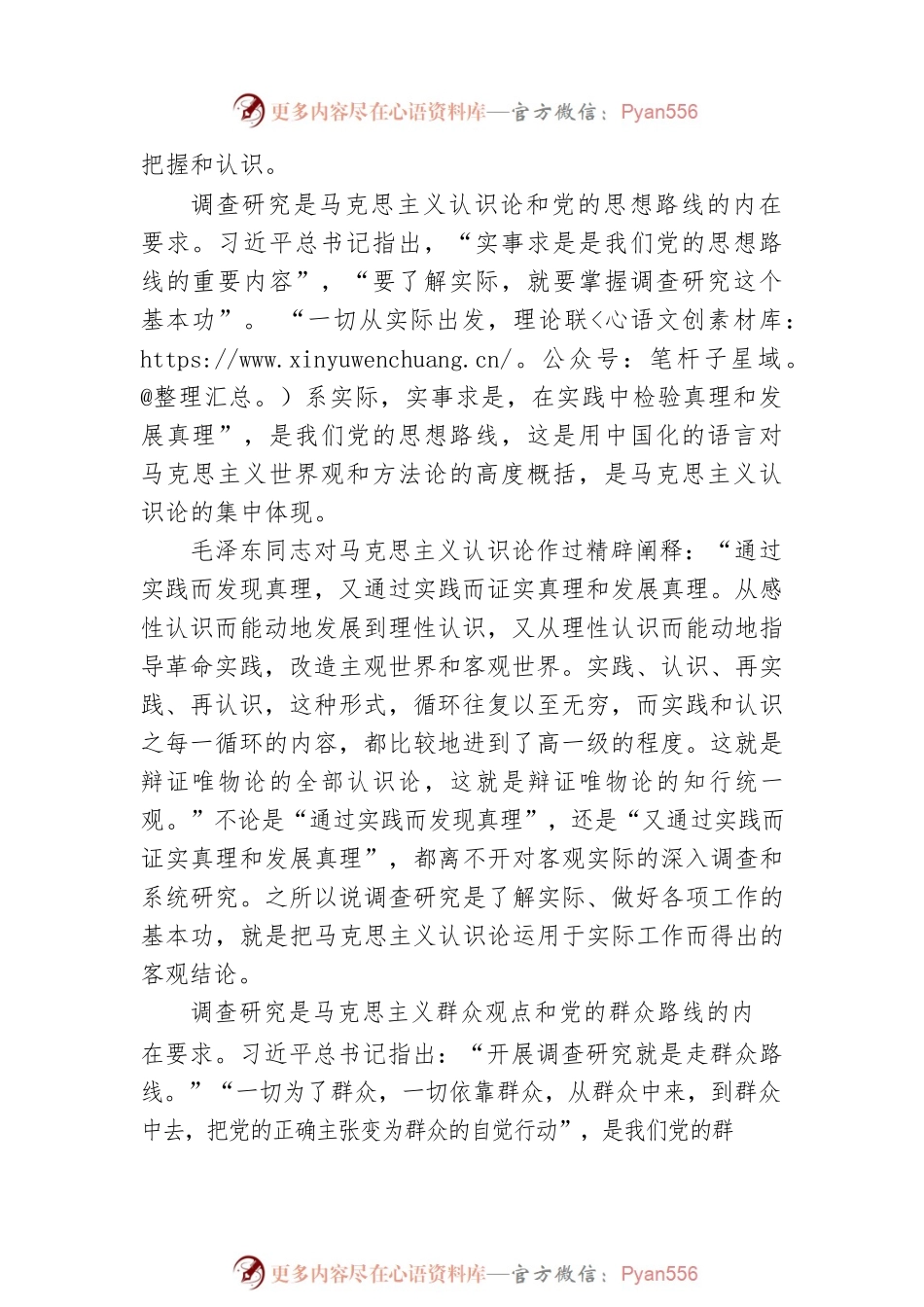 理论实践：调查研究是我们党的传家宝（20230418）.docx_第2页