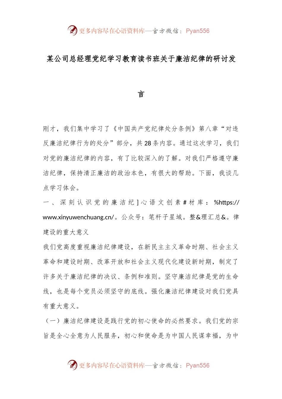 某公司总经理党纪学习教育读书班关于廉洁纪律的研讨发言.docx_第1页