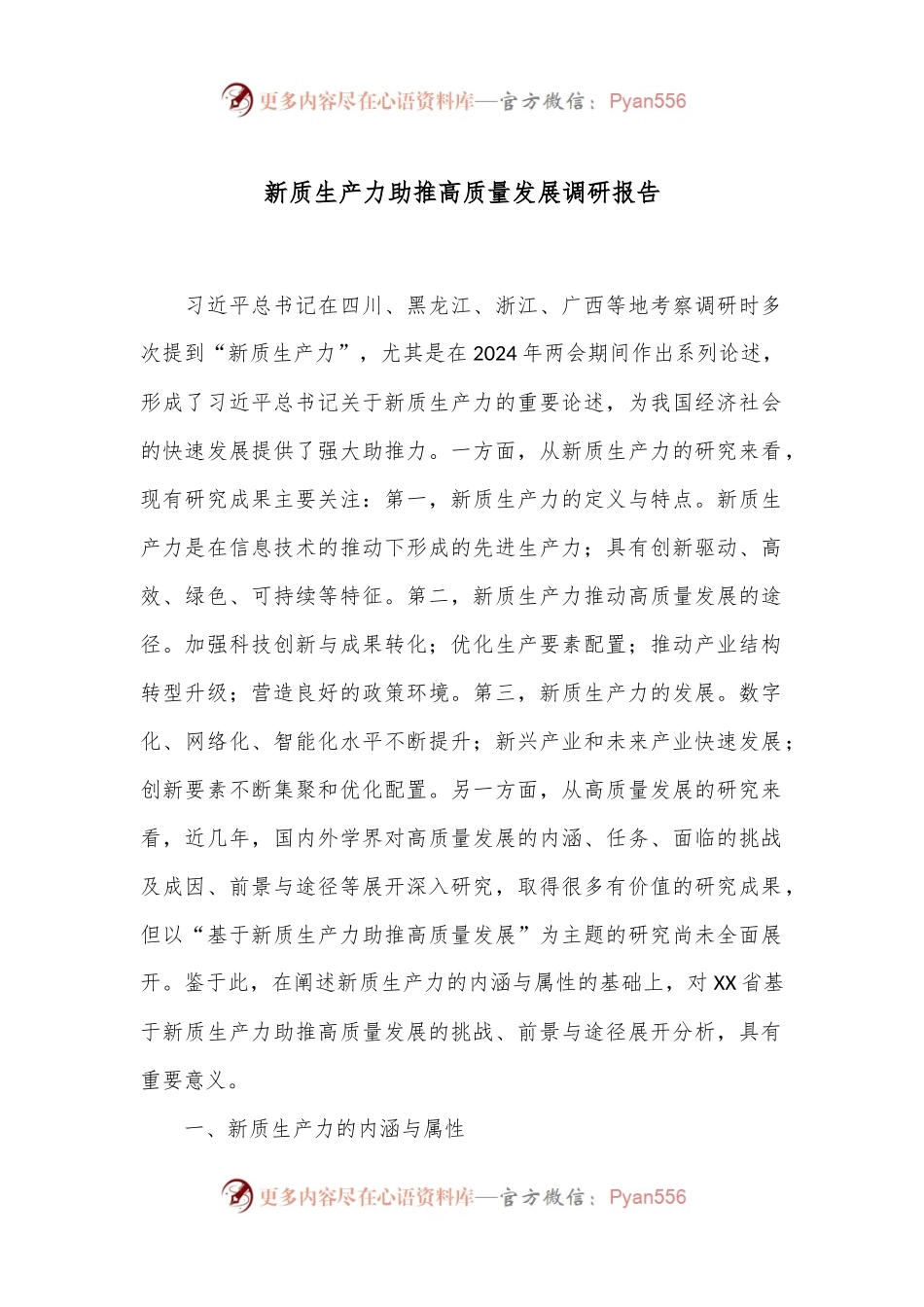 新质生产力助推高质量发展调研报告.docx_第1页
