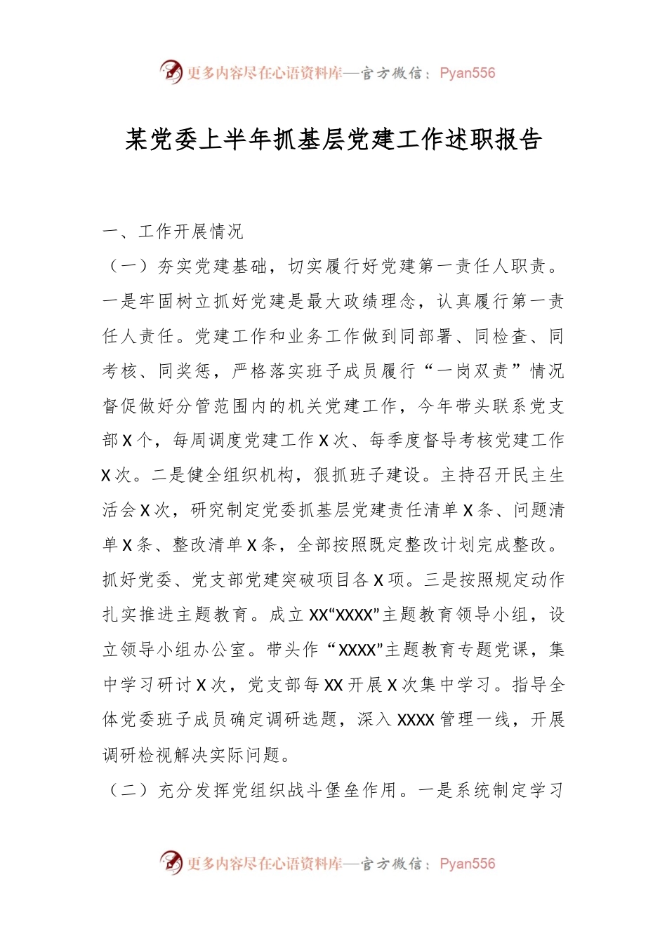某党委上半年抓基层党建工作述职报告.docx_第1页