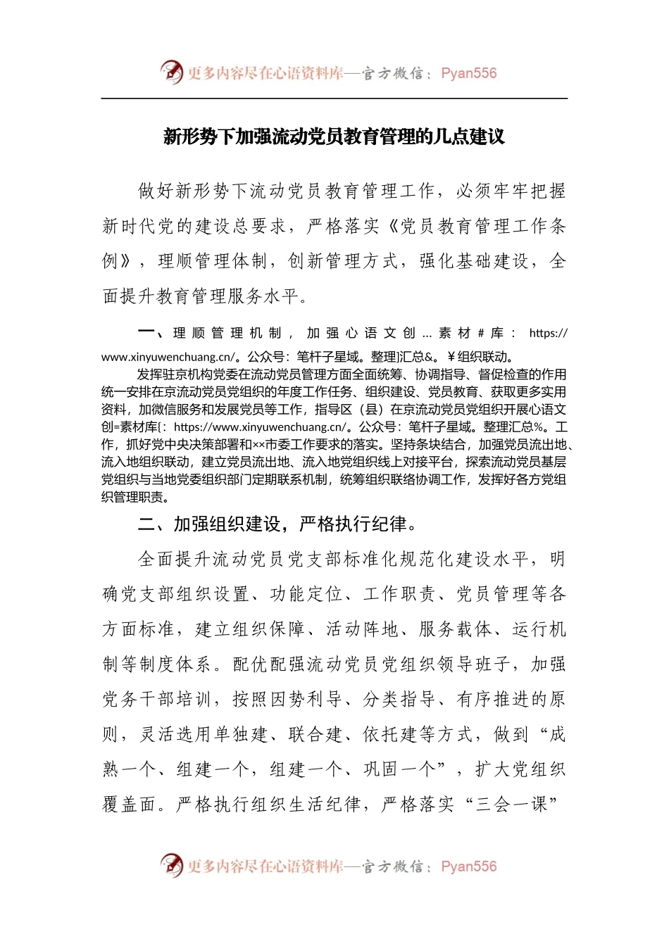 新形势下加强流动党员教育管理的几点建议[2].docx_第1页