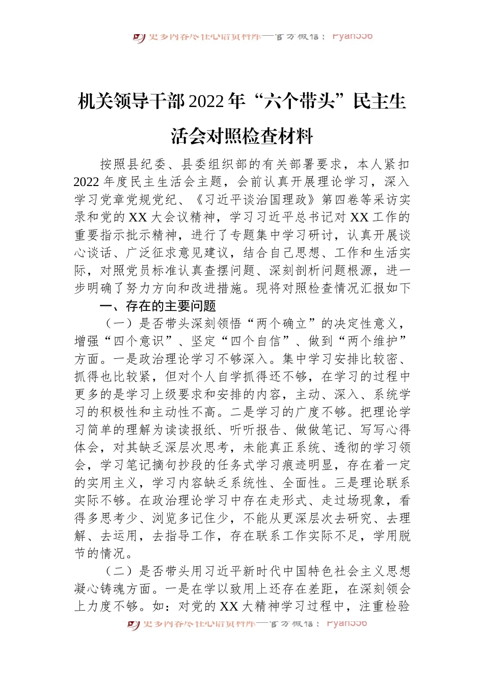 机关领导干部2022年“六个带头”民主生活会对照检查材料.docx_第1页