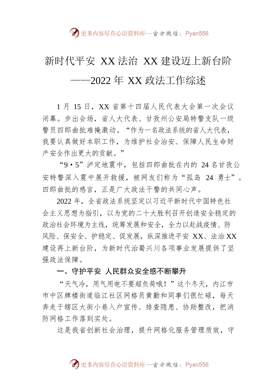 新时代平安XX法治XX建设迈上新台阶——2022年XX政法工作综述（20230119）.docx_第1页