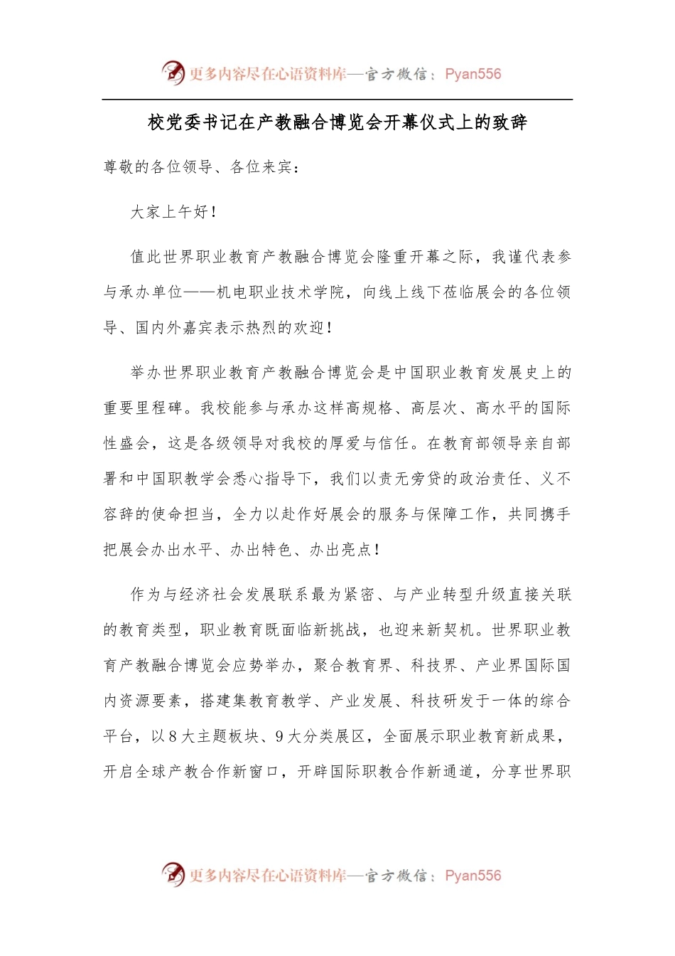 校党委书记在产教融合博览会开幕仪式上的致辞.docx_第1页