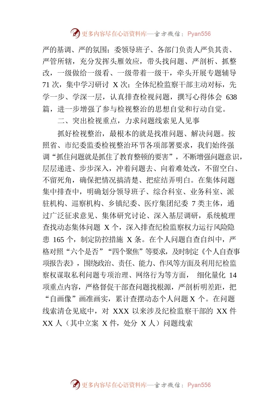 某纪检监察干部队伍教育整顿检视整治环节进展情况汇报.docx_第2页