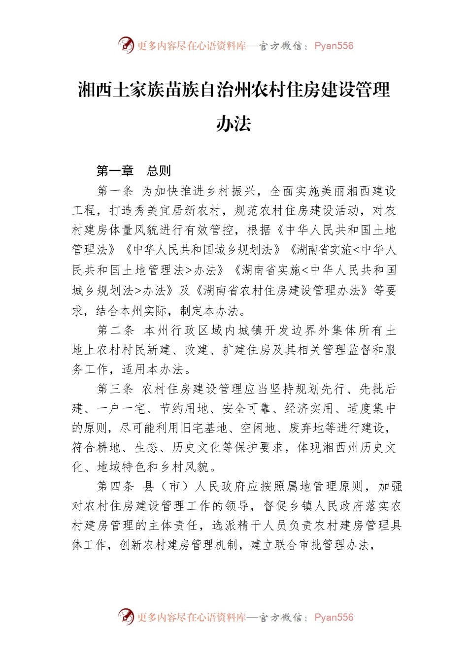 湘西土家族苗族自治州农村住房建设管理办法.docx_第1页