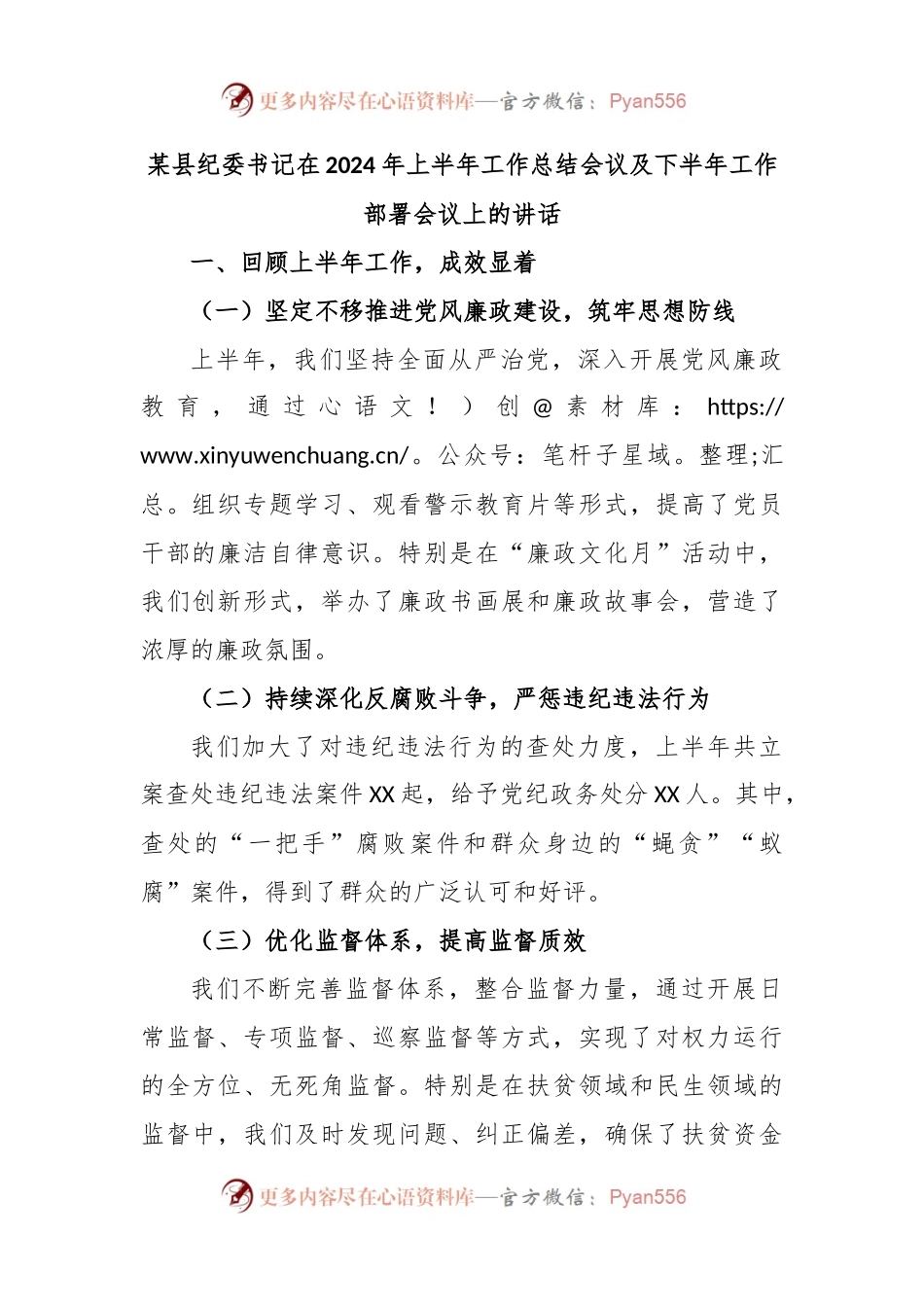 某县纪委书记在2024年上半年工作总结会议及下半年工作部署会议上的讲话.docx_第1页
