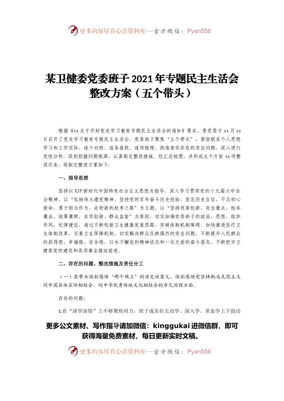 某卫健委党委班子2021年专题民主生活会整改方案（五个带头）.docx_第1页