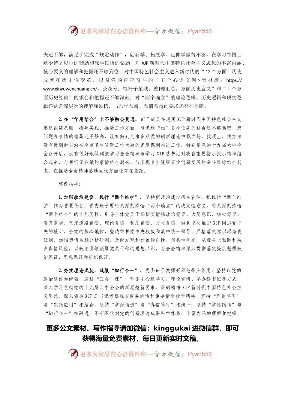 某卫健委党委班子2021年专题民主生活会整改方案（五个带头）.docx_第2页