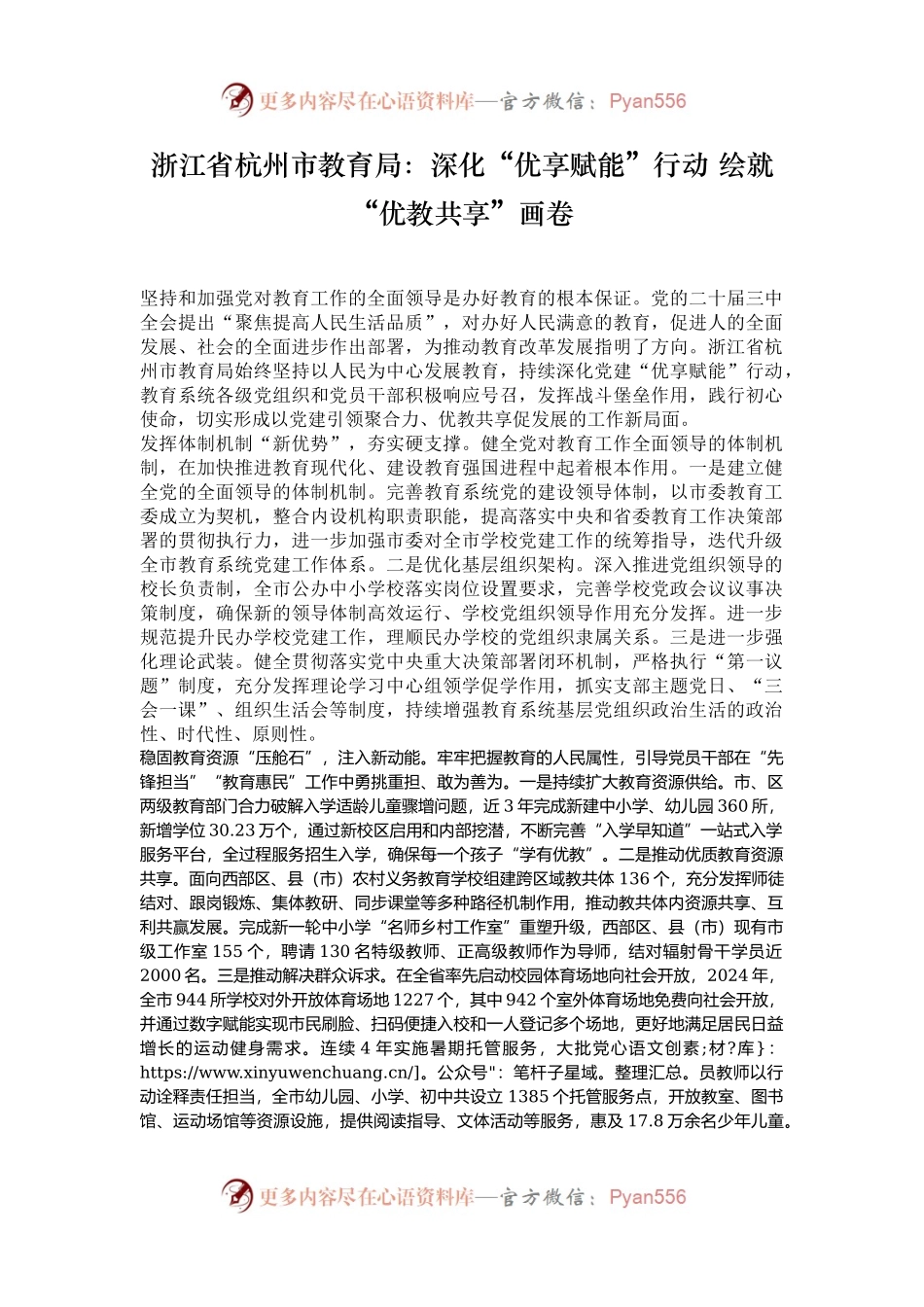 浙江省杭州市教育局：深化“优享赋能”行动 绘就“优教共享”画卷.docx_第1页