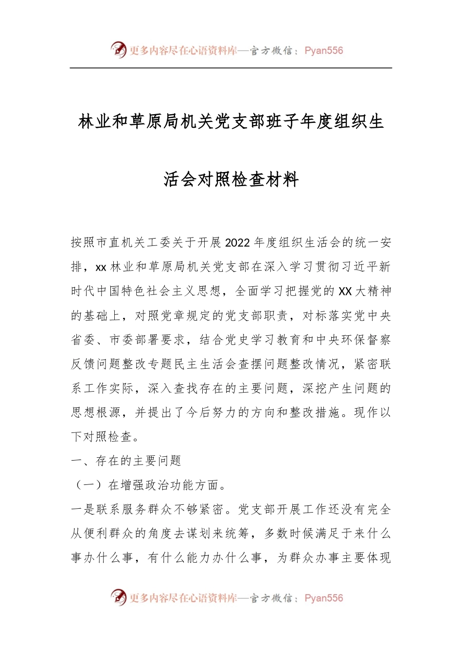 林业和草原局机关党支部班子年度组织生活会对照检查材料.docx_第1页