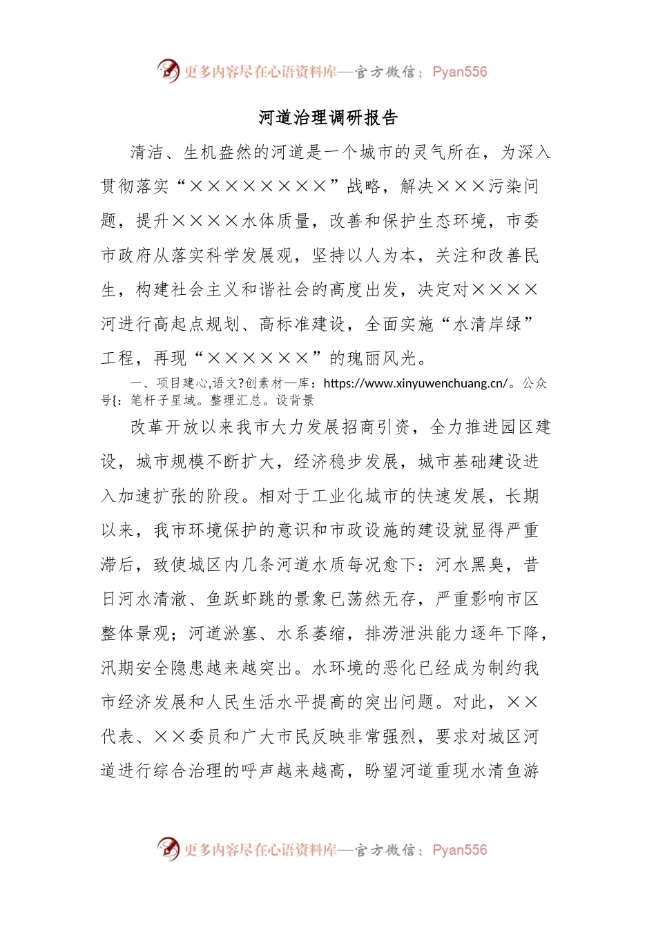 河道治理调研报告.docx_第1页